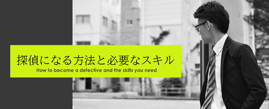 探偵になる方法と必要なスキル