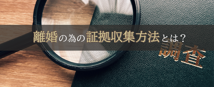 離婚の為の証拠収集方法とは？