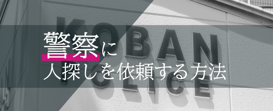 警察に人探しを依頼する方法