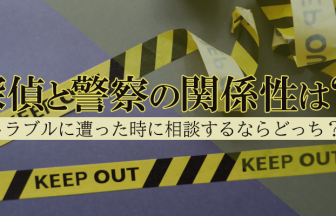 探偵と警察の関係性は？トラブルに遭った時に相談するならどっち？