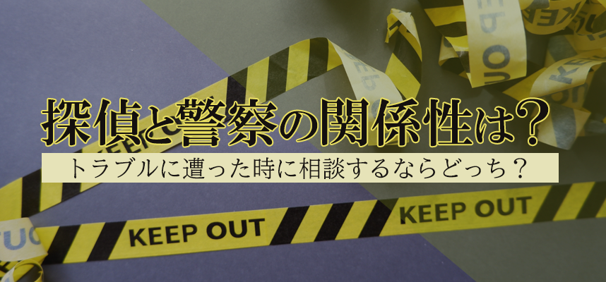 探偵と警察の関係性は？トラブルに遭った時に相談するならどっち？