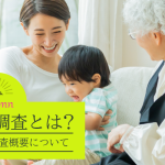 相続財産調査とは？その重要性と調査概要について