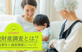 相続財産調査とは？その重要性と調査概要について