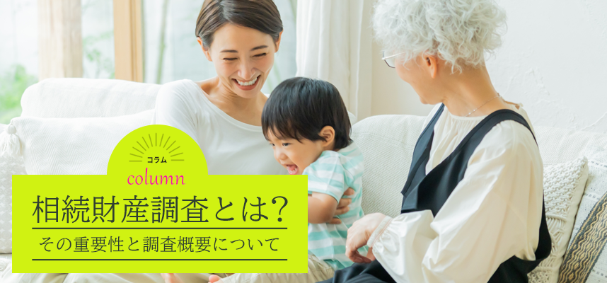 相続財産調査とは？その重要性と調査概要について