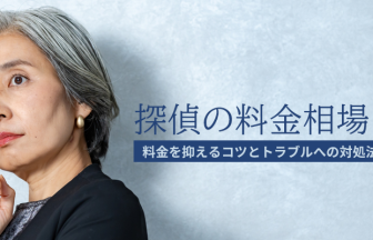 探偵の料金相場は？料金を抑えるコツとトラブルへの対処法を解説