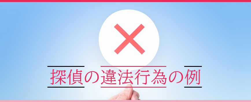 探偵の違法行為の例