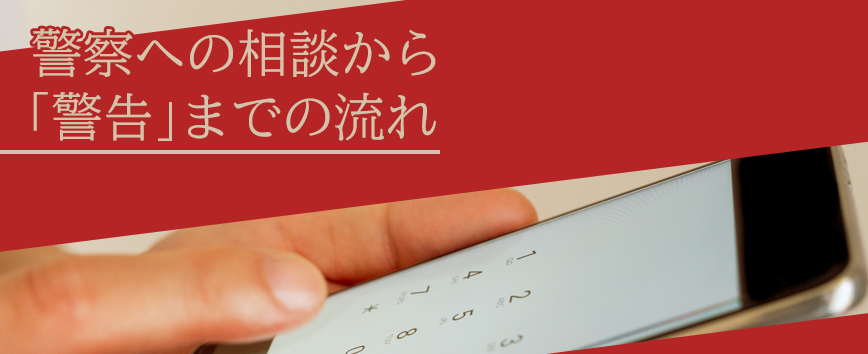 警察への相談から警告までの流れ